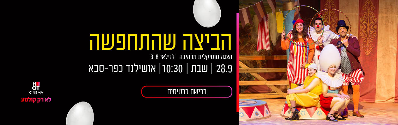 הביצה שהתחפשה 28.9.24